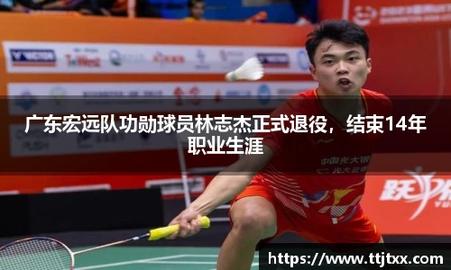 广东宏远队功勋球员林志杰正式退役，结束14年职业生涯