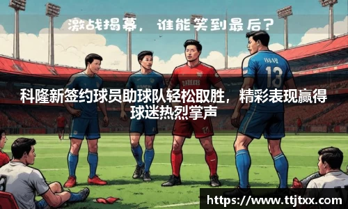 科隆新签约球员助球队轻松取胜，精彩表现赢得球迷热烈掌声