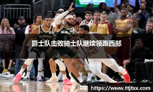 爵士队击败骑士队继续领跑西部