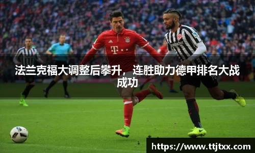 法兰克福大调整后攀升，连胜助力德甲排名大战成功