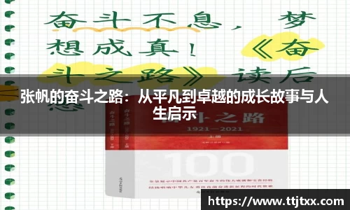 张帆的奋斗之路：从平凡到卓越的成长故事与人生启示