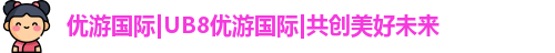 优游国际ub8